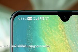 Huawei ร่วมกับ AIS โชว์ศักยภาพครั้งแรกของไทยในการทดสอบ 5G บนสมาร์ทโฟนรุ่น Huawei Mate 20 X 5G