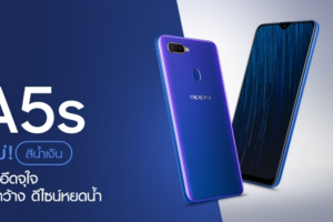 เปิดตัว OPPO A5s สีใหม่ต้อนรับหน้าฝน!! สีสันที่ไม่ซ้ำใคร พร้อมจัดเต็มด้วยสเปคเกินคุ้ม แบตอึดจุใจ หน้าจอใหญ่ดีไซน์หยดน้ำ และกล้องหลังที่ทรงพลัง วางขายแล้ววันนี้!