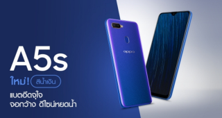 เปิดตัว OPPO A5s สีใหม่ต้อนรับหน้าฝน!! สีสันที่ไม่ซ้ำใคร พร้อมจัดเต็มด้วยสเปคเกินคุ้ม แบตอึดจุใจ หน้าจอใหญ่ดีไซน์หยดน้ำ และกล้องหลังที่ทรงพลัง วางขายแล้ววันนี้!