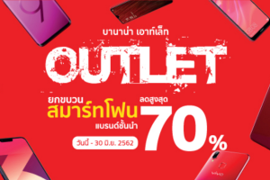 BaNANA OUTLET ยกขบวนสมาร์ทโฟนแบรนด์ชั้นนำลดสูงสุด 70% และอุปกรณ์ Accessories ลดราคาถึง 90%!!