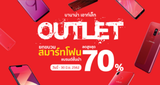 BaNANA OUTLET ยกขบวนสมาร์ทโฟนแบรนด์ชั้นนำลดสูงสุด 70% และอุปกรณ์ Accessories ลดราคาถึง 90%!!