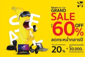 BaNANA Mid Year Grand Sale ลดกระหน่ำกลางปี!! ทั้งสมาร์ทโฟน, โน้ตบุ๊ค และอุปกรณ์ Accessories พร้อมผ่อนสบายๆ 0%