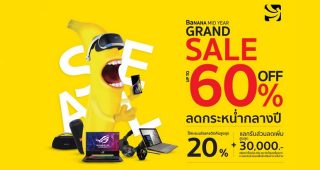 BaNANA Mid Year Grand Sale ลดกระหน่ำกลางปี!! ทั้งสมาร์ทโฟน, โน้ตบุ๊ค และอุปกรณ์ Accessories พร้อมผ่อนสบายๆ 0%
