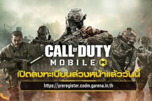 Call of Duty® Mobile – Garena เกม FPS ในตำนาน เปิดให้ลงทะเบียนล่วงหน้าได้แล้ว! รับของรางวัลพิเศษเพิ่มทันที เมื่อชวนเพื่อนร่วมกิจกรรม