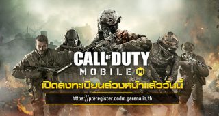 Call of Duty® Mobile – Garena เกม FPS ในตำนาน เปิดให้ลงทะเบียนล่วงหน้าได้แล้ว! รับของรางวัลพิเศษเพิ่มทันที เมื่อชวนเพื่อนร่วมกิจกรรม