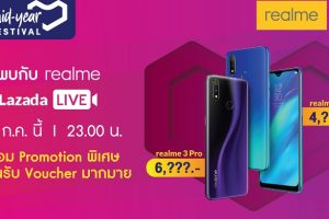 สาวก realme ห้ามพลาด Lazada ไลฟ์สดแจกคูปองส่วนลดค่าเครื่องคืนนี้ 5 ทุ่ม!!