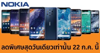 สุดยอดโปรโมชั่นมาแรง ลด แลก แจก แถมกันให้สุด!! กับ Nokia x Shopee Super Brand Day วันที่ 22 กรกฎาคมนี้เท่านั้น