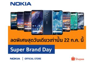 Nokia x Shopee Super Brand Day รับสิทธิ์แลกซื้อสูงสุด 50% และสินค้าราคาพิเศษตลอด 24 ชั่วโมง