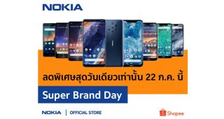 Nokia x Shopee Super Brand Day รับสิทธิ์แลกซื้อสูงสุด 50% และสินค้าราคาพิเศษตลอด 24 ชั่วโมง