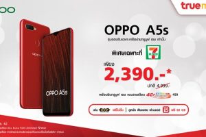คุ้มยิ่งกว่า! เมื่อซื้อ OPPO A5s เพียง 2,390 บาท พร้อมแพ็คเกจเล่นเน็ตไม่อั้น เฉพาะที่ 7-Eleven เท่านั้น