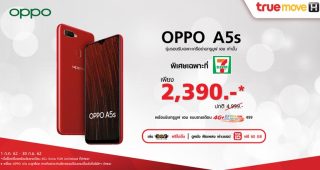 คุ้มยิ่งกว่า! เมื่อซื้อ OPPO A5s เพียง 2,390 บาท พร้อมแพ็คเกจเล่นเน็ตไม่อั้น เฉพาะที่ 7-Eleven เท่านั้น