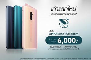 OPPO จัดแคมเปญพิเศษเก่าแลกใหม่ เป็นเจ้าของ OPPO Reno 10x Zoom ได้ในราคาสุดคุ้ม!
