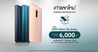 OPPO จัดแคมเปญพิเศษเก่าแลกใหม่ เป็นเจ้าของ OPPO Reno 10x Zoom ได้ในราคาสุดคุ้ม!