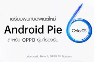 OPPO ปล่อย Android Pie-Based ColorOS 6 สำหรับรุ่นก่อนหน้า โดยปล่อยเวอร์ชั่น Beta ที่ OPPO F9 เป็นรุ่นแรก!