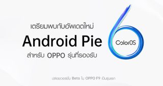 OPPO ปล่อย Android Pie-Based ColorOS 6 สำหรับรุ่นก่อนหน้า โดยปล่อยเวอร์ชั่น Beta ที่ OPPO F9 เป็นรุ่นแรก!