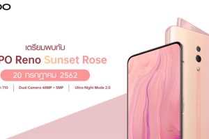 Limited Edition! OPPO Reno Sunset Rose วางจำหน่าย 20 กรกฎาคมนี้ เพียง 16,990 บาทเท่านั้น