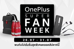 OnePlus มอบดีลพิเศษเอาใจแฟนๆ กับ “OnePlus Super Fan Week” ตั้งแต่วันที่ 26 - 31 กรกฎาคม 2562 เท่านั้น
