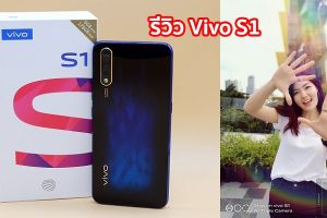รีวิว Vivo S1 กล้องหลัง AI Triple Camera กล้องเซลฟี่ 32MP แบตอึด 4500 mAh สแกนนิ้วใต้จอ Halo FullView ฝาหลังสวยสะกดตา ในราคาต่ำหมื่น!