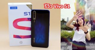 รีวิว Vivo S1 กล้องหลัง AI Triple Camera กล้องเซลฟี่ 32MP แบตอึด 4500 mAh สแกนนิ้วใต้จอ Halo FullView ฝาหลังสวยสะกดตา ในราคาต่ำหมื่น!