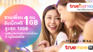 รับเน็ตฟรี 1GB เมื่อชวนเพื่อนมาใช้ True iService ชวนปั๊บ รอรับได้เลย!! เพียงเพื่อนของคุณจ่ายบิลหรือเติมเงินครั้งแรกที่ True iService