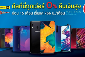 แฮปปี้ดีล!! ผ่อนมือถือ 0% นาน 15 เดือน เริ่มต้นเพียงเดือนละ 766 บาทเท่านั้น