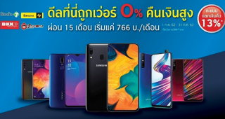 แฮปปี้ดีล!! ผ่อนมือถือ 0% นาน 15 เดือน เริ่มต้นเพียงเดือนละ 766 บาทเท่านั้น