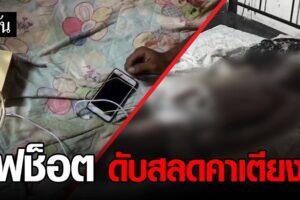 อุทาหรณ์!! หนุ่มสุรินทร์วัย 21 ปี ถูกไฟช็อตดับคาห้องพัก หลังนอนชาร์จมือถือทิ้งไว้ใกล้ตัว