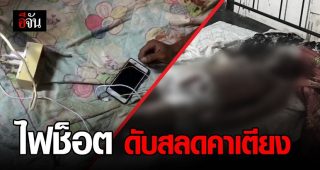 อุทาหรณ์!! หนุ่มสุรินทร์วัย 21 ปี ถูกไฟช็อตดับคาห้องพัก หลังนอนชาร์จมือถือทิ้งไว้ใกล้ตัว