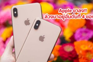 Apple ขาลง!! ล่วงมาอยู่อันดับที่ 4 หลังยอดขาย iPhone ลดลงทั่วโลก ล่าสุด OPPO ปาดหน้าขึ้นมาเป็นอันดับ 3 แล้ว