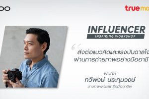 OPPO จับมือกับ TrueMove H จัดกิจกรรม Influencer Inspiring Workshop พบกับช่างภาพสายสตรีทแถวหน้าของไทย “คุณทวีพงษ์ ประทุมวงษ์”พร้อมลุ้นรับ OPPO Reno 10x Zoom Sunset Rose Limited Edition มูลค่า 28,990 บาท!!