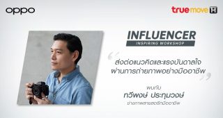 OPPO จับมือกับ TrueMove H จัดกิจกรรม Influencer Inspiring Workshop พบกับช่างภาพสายสตรีทแถวหน้าของไทย “คุณทวีพงษ์ ประทุมวงษ์”พร้อมลุ้นรับ OPPO Reno 10x Zoom Sunset Rose Limited Edition มูลค่า 28,990 บาท!!