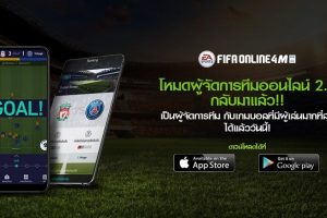 FIFA Online 4 Mobile เปิดตัวโหมดผู้จัดการ 2.0 ที่จะยกระดับการเล่นโมบายไปอีกขั้น