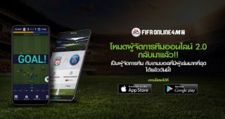 FIFA Online 4 Mobile เปิดตัวโหมดผู้จัดการ 2.0 ที่จะยกระดับการเล่นโมบายไปอีกขั้น