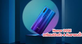 Honor 20SE จะมาพร้อมขุมพลัง Kirin 980 แรมสูงสุด 12GB เตรียมเปิดตัว 4 กันยายนนี้!