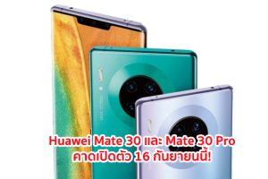 Huawei Mate 30 และ Mate 30 Pro จะมาพร้อมขุมพลัง Kirin 990 กล้องหลัง 4 ตัวเลนส์ Leica คาดเปิดตัว 16 กันยายนนี้!