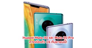 Huawei Mate 30 และ Mate 30 Pro จะมาพร้อมขุมพลัง Kirin 990 กล้องหลัง 4 ตัวเลนส์ Leica คาดเปิดตัว 16 กันยายนนี้!