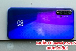 เผยโฉม Huawei nova 5T จัดเต็ม! กล้องหลัง 4 ตัว ขุมพลัง Kirin 810 แรม 8GB ก่อนเปิดตัวทางการ 27 สิงหาคมนี้