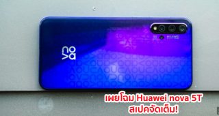 เผยโฉม Huawei nova 5T จัดเต็ม! กล้องหลัง 4 ตัว ขุมพลัง Kirin 810 แรม 8GB ก่อนเปิดตัวทางการ 27 สิงหาคมนี้