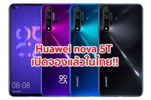 เปิดตัว Huawei nova 5T จอใหญ่ 6.26 นิ้ว ขุมพลัง Kirin 980 แรม 8GB กล้องหลัง 4 ตัว ล่าสุดเปิดให้จองแล้วในไทย!!