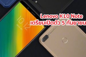 Lenovo K10 Note สมาร์ทโฟนรุ่นใหม่! เตรียมเปิดตัว 5 กันยายนนี้