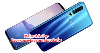 สื่อนอกเผย Meizu 16s Pro มาพร้อมกล้องหลัง 3 ตัว มีวงแหวนแฟลชรอบกล้องตัวที่ 3 สเปคจัดหนัก!