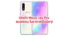 เปิดตัว Meizu 16s Pro ขุมพลัง Snapdragon 855+ แรมสูงสุด 8GB กล้องหลัง 3 ตัว สแกนนิ้วใต้จอ ในราคาหมื่นนิดๆ!