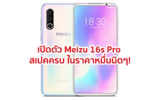 เปิดตัว Meizu 16s Pro ขุมพลัง Snapdragon 855+ แรมสูงสุด 8GB กล้องหลัง 3 ตัว สแกนนิ้วใต้จอ ในราคาหมื่นนิดๆ!