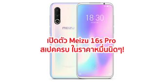 เปิดตัว Meizu 16s Pro ขุมพลัง Snapdragon 855+ แรมสูงสุด 8GB กล้องหลัง 3 ตัว สแกนนิ้วใต้จอ ในราคาหมื่นนิดๆ!