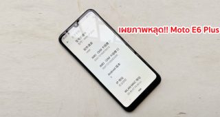 เผยภาพหลุด!! Moto E6 Plus ใช้ดีไซน์ติ่งหยดน้ำ มีกล้องหลังเลนส์คู่