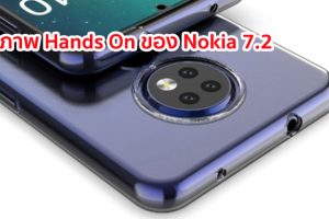 เผยภาพ Hands On ของ Nokia 7.2 ก่อนเปิดตัว 5 กันยายนนี้