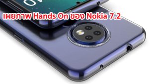 เผยภาพ Hands On ของ Nokia 7.2 ก่อนเปิดตัว 5 กันยายนนี้