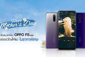 OPPO จัดเต็ม!! กับโปรโมชั่นสุขสันต์วันแม่ ซื้อ F11 Series ในราคาพิเศษ
