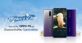OPPO จัดเต็ม!! กับโปรโมชั่นสุขสันต์วันแม่ ซื้อ F11 Series ในราคาพิเศษ
