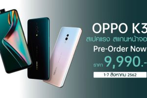 เปิดจอง! OPPO K3 รุ่นใหม่ สเปคแรง พร้อม RAM ถึง 8 GB ในราคาเพียง 9,990 บาท! ตั้งแต่วันนี้ – 7 สิงหาคมนี้